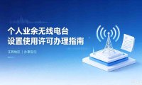 江西省业余无线电台执照申请指南