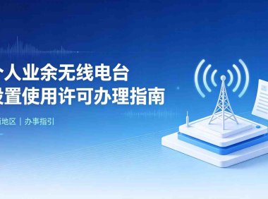 江西省业余无线电台执照申请指南